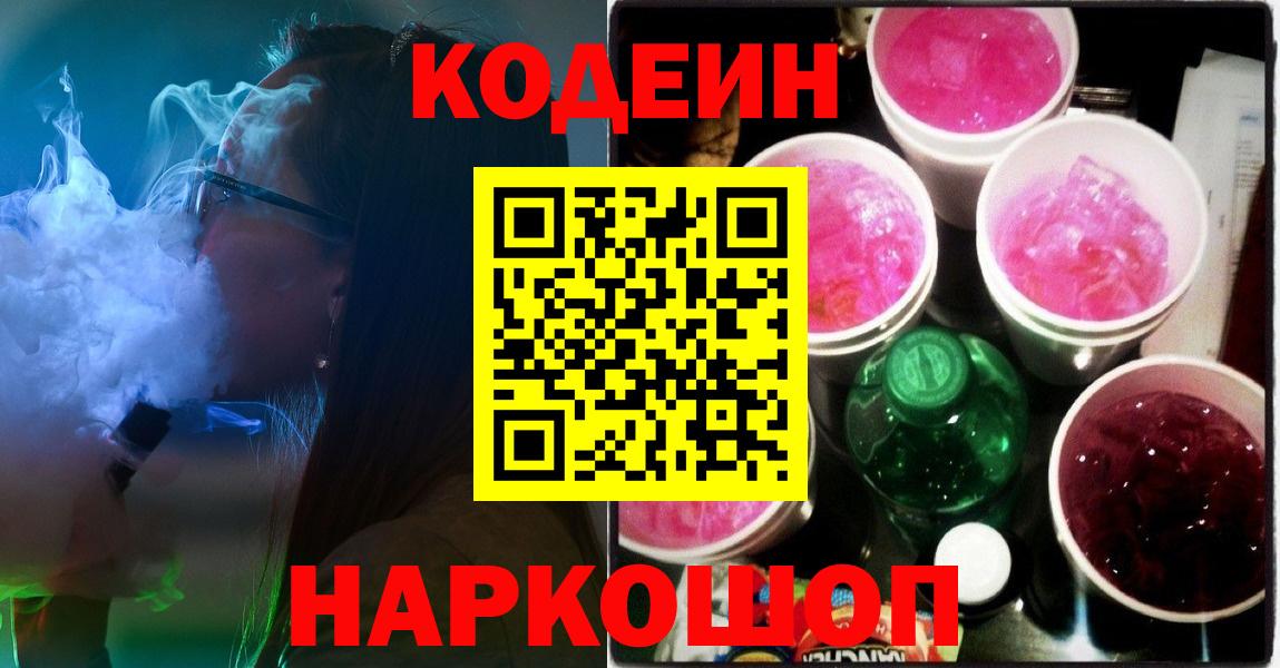 Codein напиток Lean (лин) Черкесск